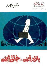 بلاد الله..خلق الله